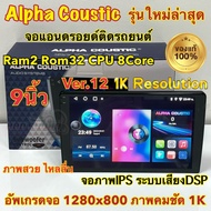 เครื่องเล่น ALPHA COUSTIC จอ 9นิ้ว 💥รุ่นใหม่ล่าสุด 1K💥 Ver.12 รุ่นT5 ภาพคมชัด1K จอแอนดรอยด์ Ram2 Rom32 CPU 8Core จอแก้วIPS ภาพสวย ไหลลื่น ระบบเสียงDSPใหม่ (แบ่งเล่นได้2จอพร้อมกัน) จอแอนดรอยด์ติดรถยนต์ เครื่องเล่นติดรถยนต์ จอ Alpha Coustic