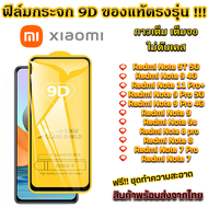 ฟิล์มกระจก Xiaomi แบบเต็มจอ 9D Xiaomi Redmi Note 9T 5G Note 9 4G Note 9 Pro Redmi NOte 9 9s Redmi Note 8 Pro Note 8 Redmi Note 7 Pro Redmi Note 7