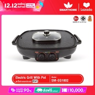 SMARTHOME เตาปิ้งย่าง 42 ซม.1800W รุ่น SM-EG1802