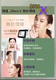 韓國 Liftera V 無針埋線