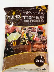 ผงโกโก้ ตรา ทิวลิป 100%