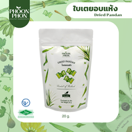 Phoonphon ใบเตยอบแห้ง เตยหอมอบแห้ง Organic100% (Dried Pandan)