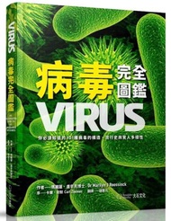 病毒完全圖鑑︰你必須知道的101種病毒的構造、流行史與驚人多樣性