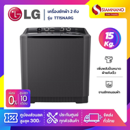 เครื่องซักผ้า 2 ถัง LG รุ่นใหม่ TT15NARG ขนาด 15 KG สีดำ (รับประกันนาน 5 ปี)