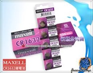 ㊣公司貨 MAXELL 鈕扣鋰電池 3V CR1632 日本製 特價1顆$35元 含稅