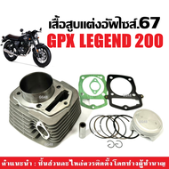 เสื้อสูบพร้อมลูกสูบ ไซส์67 สำหรับ GPX LEGEND200 เสื้อสูบ +ลูกสูบ+ประเก็น+สลัก+แหวน+กิ๊บล็อค+บู๊ช เสื