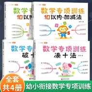 幼儿数学专项训练10以内加减法分与合凑十法和破十法口算题卡天天练幼小衔接一年级数学练习册启蒙教材思维 【全4册】数学专项训练