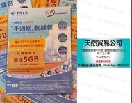 觀塘廣場店現貨 中國電信5G 大灣區儲值卡 數據卡 上網卡   一卡雙號 一卡兩號