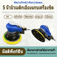 5 นิ้วขัดนิวเมติก เครื่องขัดรถยนต์ เครื่องขัดนิวเมติก Air Eccentric Orbital Sander Tools เครื่องขัดกระดาษทรายกลม เครื่องขัดสี เครื่องขัดใช้ลม เจียร์ลม U.DIY ขัดสีรถยนต์ ขัดไม้ ขัดข้อเหวี่ยง เครื่องขัดอากาศแบบพกพา เครื่องขัดสูญญากาศนิวเมติกtecmall