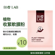 BIO LAB 植物收緊軟粉 10件裝 軟膜粉 保濕 緊緻 [美容院專用]