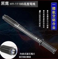 【現貨影片】防狼棍 防狼 電擊 118B  7000W 防身武器 防身用品 戶外用品【臺灣公司貨】