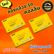 Yanhee Callyn Plus 3 แผง ยันฮี คอลลินพลัส วิตามินคุมหิว ผลิตภัณฑ์เสริมอาหารจากยันฮี Original Product