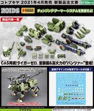 【樂宇模型】代理版 壽屋  ZOIDS 1/72 洛伊德 長牙獅零式 邦吒 裝甲配件 (現貨)