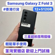 (❤️‍🔥香港行貨❤️‍🔥✨三星摺疊機系列✨）Samsung Galaxy Z Fold 3//超抵㩒...