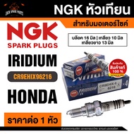 NGK IRIDIUM IX รุ่น CR9EHIX9 (6216)/1หัว หัวเทียน Honda CB650F/Honda CBR650F หัวเข็ม หัวเทียนบิ๊กไบค
