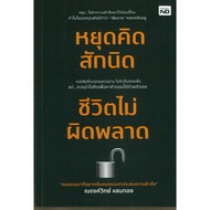 Book: Stop Thinking A Little Life Is Not Wrong.