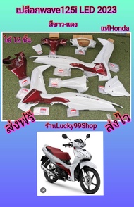 เปลือกเวฟ125i ปลาวาฬ LED 2023 สีขาวแดงเข้ม  แท้เบิกศูนย์ HONDA  ได้ 12 ชิ้น  ส่งฟรี