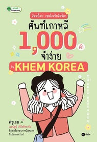 Bundanjai (หนังสือภาษา) อันนย็อง เขมโคเรียอิมนีดา ศัพท์เกาหลี 1 000 คำจำง่าย by KHEM KOREA