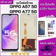 ชุดหน้าจอ OPPO A57/A77 (5G) งานมีประกัน เลือกซื้อฟิล์มพร้อมชุดไขควงกาว"