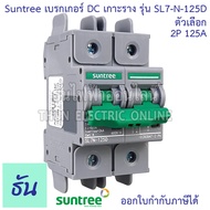 Suntree เบรกเกอร์ DC 100A 125A 2P 600VDC รุ่น SL7N-125D MCB #บอดี้กว้าง เบรกเกอร์แบตเตอรี่ Battery งานโซล่าเซลล์ เกาะรางปีกนก ดีซีกระแสสูง DC Breaker 2Pole Breaker ธันไฟฟา