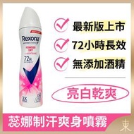 【蕊娜正品附發票】【亮白乾爽】【淡雅白麝香】【Rexona 制汗爽身噴霧】【72hr長效制汗】