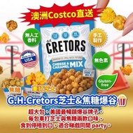 澳洲Costco直送  G.H.Cretors芝士&焦糖爆谷🍿1🍿