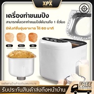 XPX เครื่องทำขนมปังอัตโนมัต เครื่องทำขนมปัง (นวด-หมัก-อบ รุ่น) เครื่องปั่นแป้ง เครื่องทำหมั่นโถว เครื่องทำขนมปังอเนกประสงค์ เครื่องทำเค้ก เครื่องทำโยเกิร์ต Bread maker