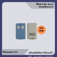 รีโมท LIFE ACER (สีฟ้า)ใช้ได้กับมอเตอร์ LIFE ACER และ มอเตอร์ LIFE TurBO
