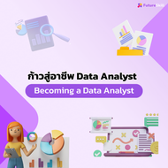 FutureSkill E-Book + คอร์สเรียนออนไลน์ | ก้าวสู่อาชีพ Data Analyst