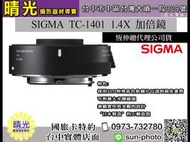 ☆晴光★新版恆伸公司貨 適馬 SIGMA TELE CONVERTER TC-1401 1.4X 加倍鏡 台中可店取