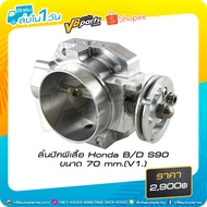 Butterfly Valve Honda B/D S90 Size 70 mm.(V1.)