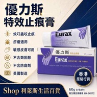 Eurax 優力斯特效止痕膏 60g (HK-00172)蚊叮蟲咬 疥瘡 敏感皮膚 4891034028476