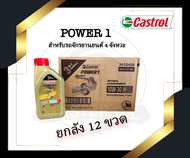 น้ำมันเครื่อง Castrol รุ่น Power1 10W30 4T ขนาด 0.8 L  (ยกลัง)