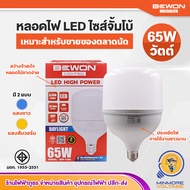 หลอดไฟ LED ไซส์จั้มโบ้ 💯🔅 ขนาด 65W แสงขาว/เดย์ไลท์ ยี่ห้อ BEWON (ถูกใจพ่อค้าแม่ค้าตลาดนัด) 💡😮