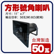 [Budweiser Electronics] SU-50 Horn Speaker Square Amplifier ABS Material 50W 50W Broadcast Advertisi