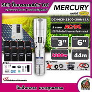 MERCURY 🇹🇭 ชุดเลือก ปั๊มบาดาล AC/DC 2200W รุ่น MC6-2200-300/44A บ่อ 6 นิ้ว น้ำออก 3 นิ้ว พร้อมอุปกรณ