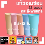 (50ใบพร้อมฝา) สีพาสเทล แก้วอเมซอน แก้วกาแฟ แก้วPP แก้วแข็ง 22ออนซ์ 22oz แก้ว Amazon แก้ว amazon Cafe