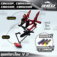 🛒 ฟรี! ปลอกแฮนด์ เมื่อซื้อ เกียร์โยง V.3 HONDA CB650F CBR650F ( ปี2017 ) / CB650R CBR650R ( ปี2019
