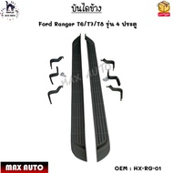 บันไดข้าง Ford Ranger T6/T7/T8 รุ่น 4 ประตู #HX-RG-01