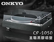 【風尚音響】ONKYO CP-1050  直驅式 ~ 黑膠唱盤 ✦ 請先詢問 ✦