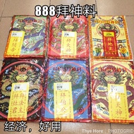 888拜神料（地主/观音/祖先/大神/关帝/法主/天神/伯公）