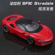 批發1:24 SF90 拉法 488 SP1 原廠仿真合金汽車模型玩具車