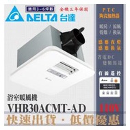 台達電子 暖風機 液晶控制面板 VHB30ACMT-AD 線控110V 浴室暖風乾燥機