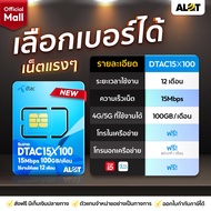 [ ซิมเทพ DTAC 15Mbps X 100 ⭐️ ส่งฟรี ⭐️] เลือกเบอร์ SET 1 ซิมเน็ต รายปี Sim 100GB โทรฟรีทุกค่าย 720 