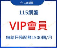 115網盤 年費會員 VIP