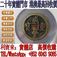 全港澳免費上門 高價回收：咸豐重寶 銅錢 雍正通寶 咸豐銅錢 康熙銅錢 嘉慶通寶 順治通寶 宋元通寶 開元通寶 乾隆通寶 光緒元寶  乾隆通寶 刀幣 古幣 通寶 重寶 元寶 圈錢 半兩 五銖錢 泉幣 