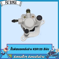ปั๊มดิสเบรคหน้าล่าง KSR125/ปั๊มดิสเบรคหลังล่าง KSR125 สีเงิน KSR125 ปั้มดิสเบรคหน้าล่าง+ผ้าดิส PS Bi