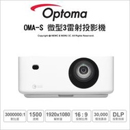 【薪創新竹】Optoma OMA-S 微型3雷射投影機