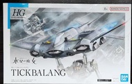 Bandai 模型 HG 1/144  水星的魔女 TickBalang