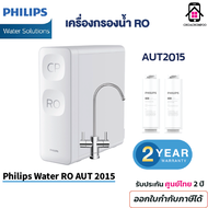 Philips water AUT2015 เครื่องกรองน้ำro ดีไซน์หัวก๊อกแบบคู่ ระบบกรอง 2 โหมด สำหรับน้ำบริสุทธิ์และน้ำกรองดื่มได้ กำจัดฝุ่นละออง ความขุ่นแบคทีเรีย สิ่งปนเปื้อนที่มากับน้ำ